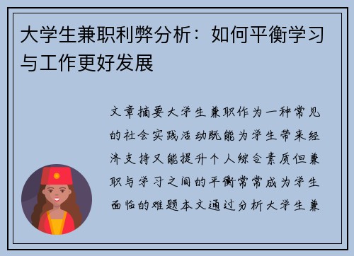 大学生兼职利弊分析：如何平衡学习与工作更好发展