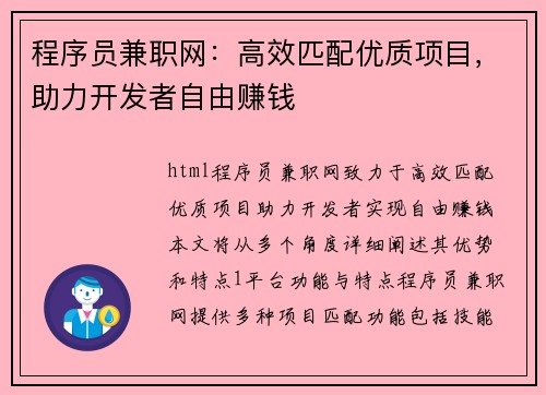 程序员兼职网：高效匹配优质项目，助力开发者自由赚钱