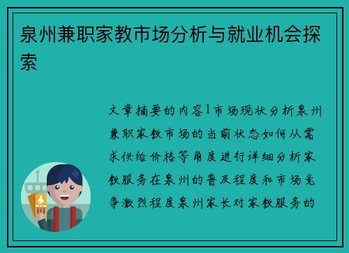 泉州兼职家教市场分析与就业机会探索