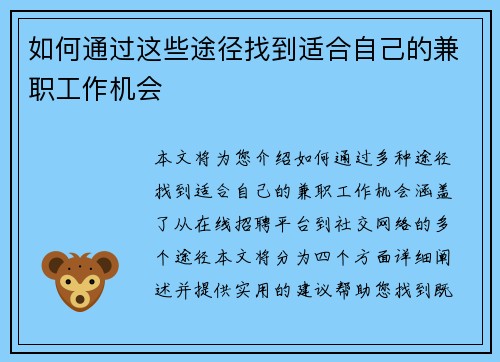 如何通过这些途径找到适合自己的兼职工作机会
