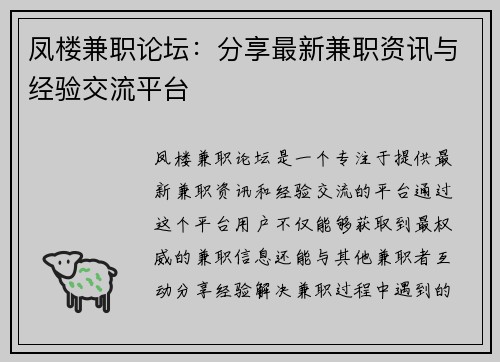 凤楼兼职论坛：分享最新兼职资讯与经验交流平台
