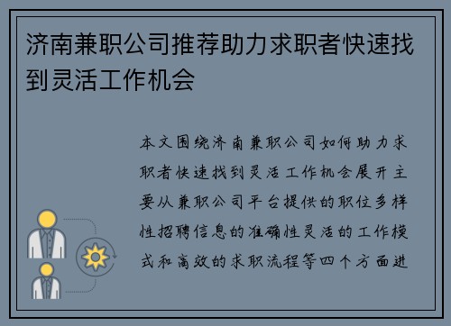 济南兼职公司推荐助力求职者快速找到灵活工作机会