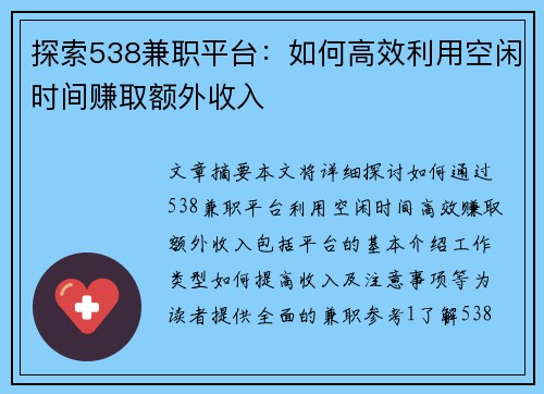 探索538兼职平台：如何高效利用空闲时间赚取额外收入