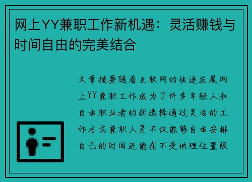 网上YY兼职工作新机遇：灵活赚钱与时间自由的完美结合