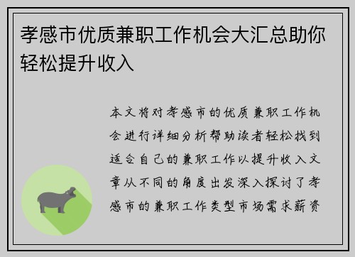 孝感市优质兼职工作机会大汇总助你轻松提升收入