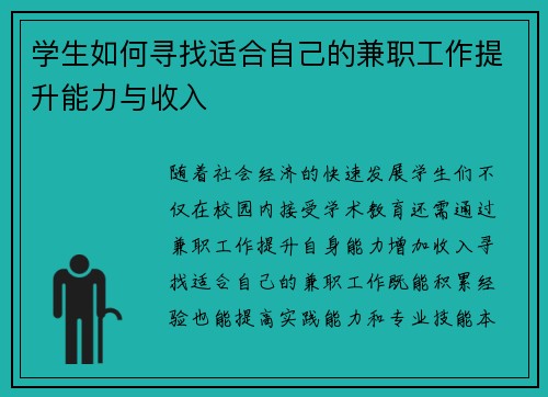 学生如何寻找适合自己的兼职工作提升能力与收入