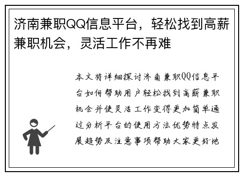 济南兼职QQ信息平台，轻松找到高薪兼职机会，灵活工作不再难