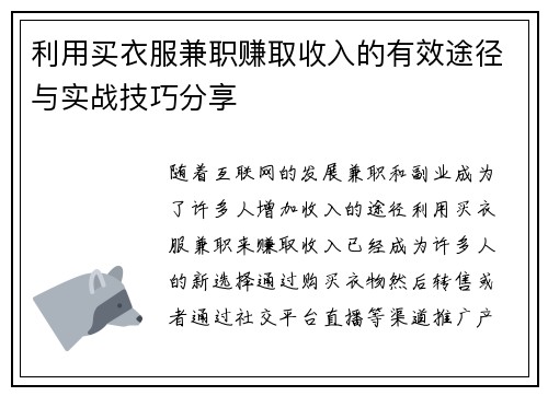 利用买衣服兼职赚取收入的有效途径与实战技巧分享
