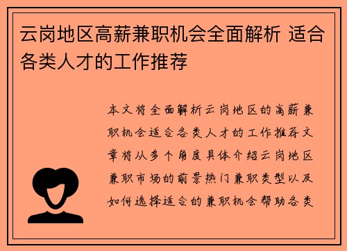 云岗地区高薪兼职机会全面解析 适合各类人才的工作推荐