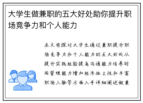 大学生做兼职的五大好处助你提升职场竞争力和个人能力