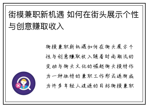 街模兼职新机遇 如何在街头展示个性与创意赚取收入