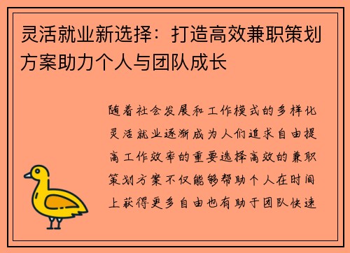 灵活就业新选择：打造高效兼职策划方案助力个人与团队成长