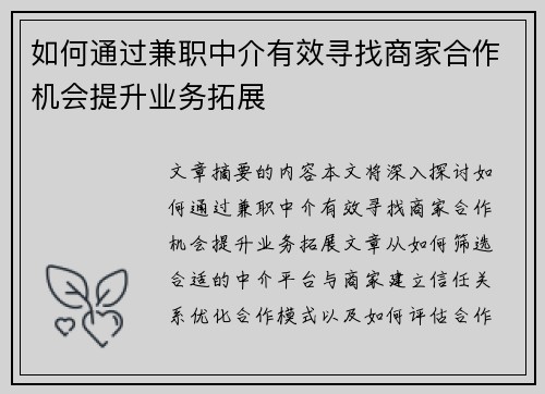 如何通过兼职中介有效寻找商家合作机会提升业务拓展